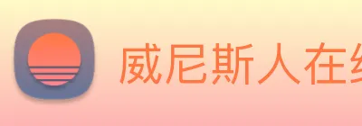 威尼斯人在线网站 Logo